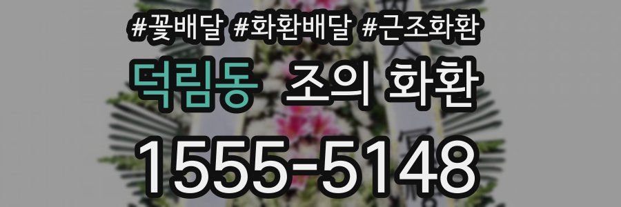 덕림동 조의 화환