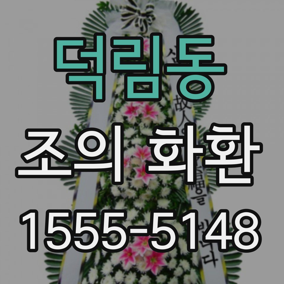 덕림동 조의 화환