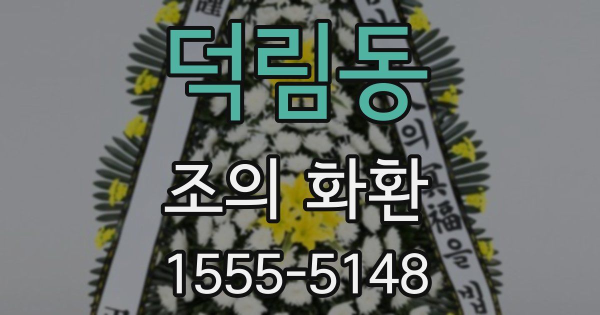 덕림동 조의 화환