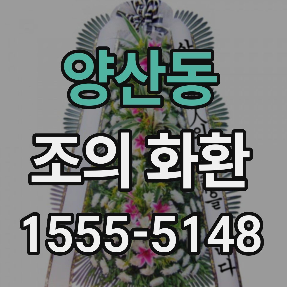 양산동 조의 화환 문구 사례로 보는 작성 포인트