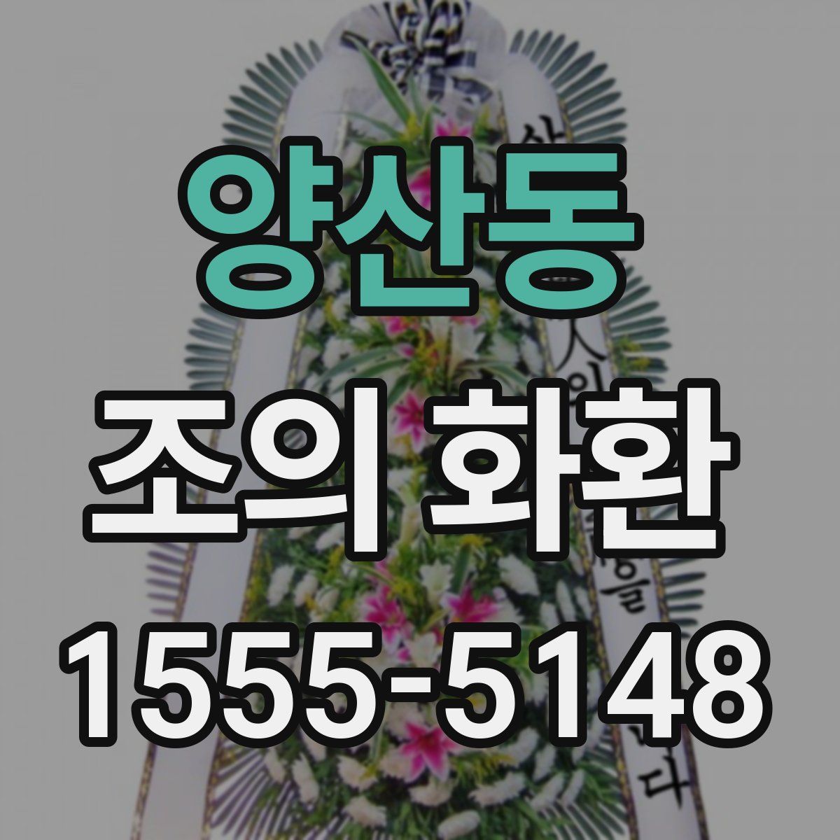 양산동 조의 화환