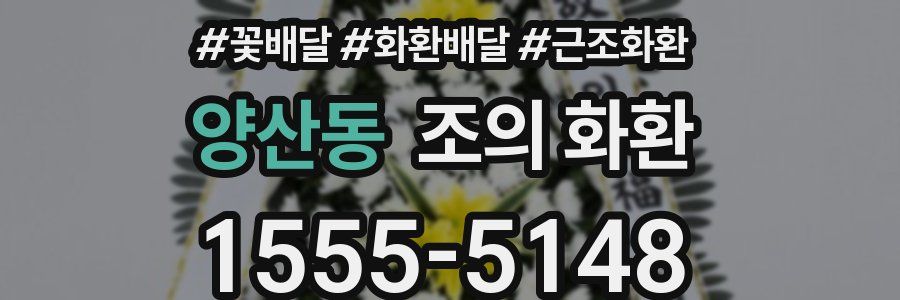 양산동 조의 화환