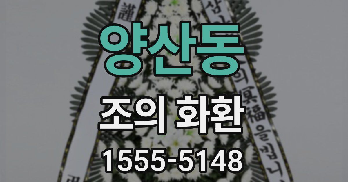 양산동 조의 화환