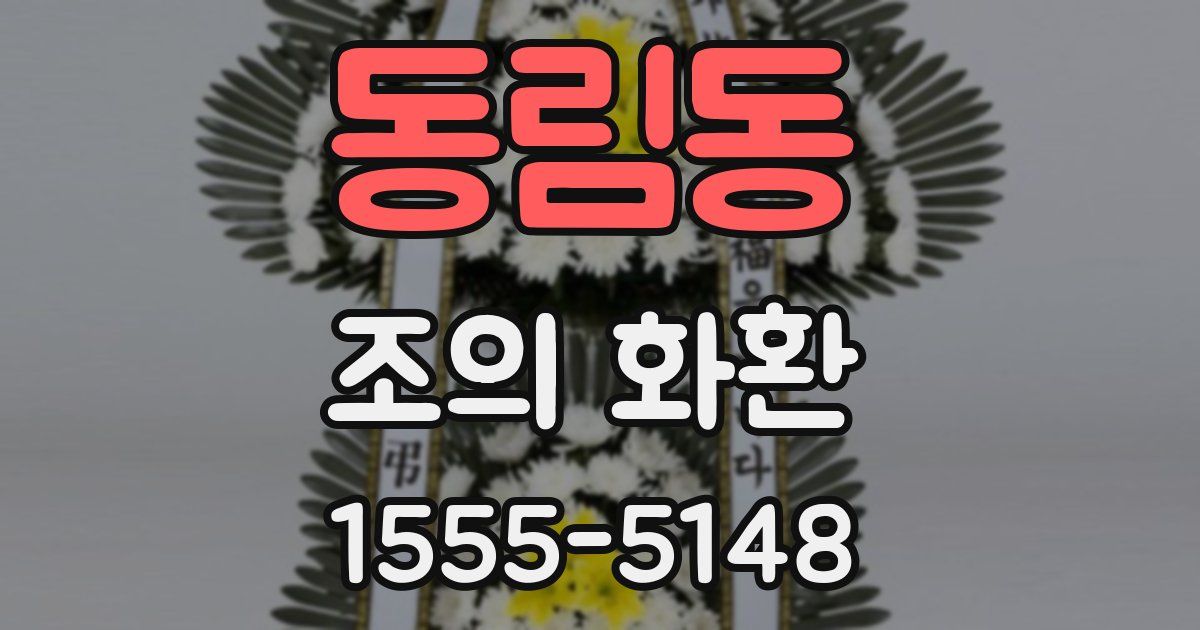 동림동 조의 화환