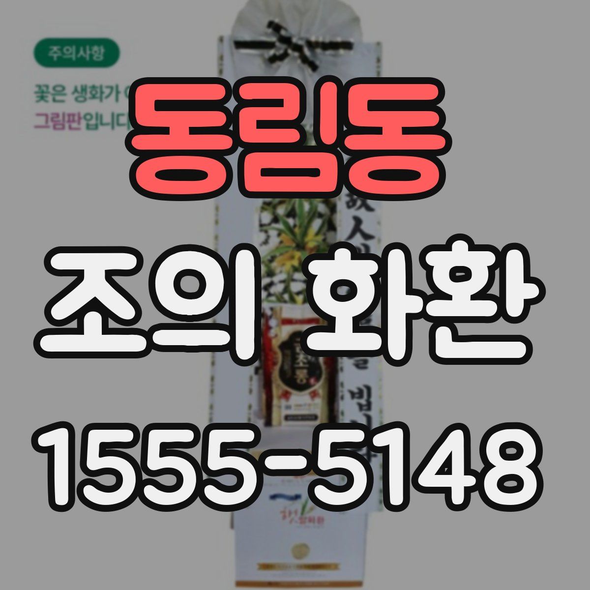 동림동 조의 화환