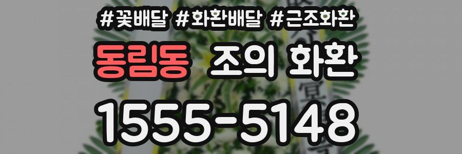 동림동 조의 화환