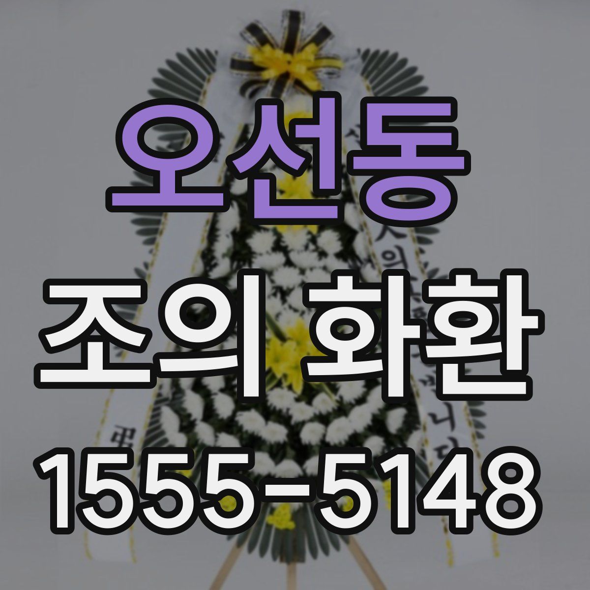 오선동 조의 화환