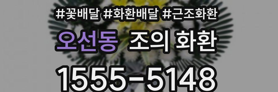 오선동 조의 화환
