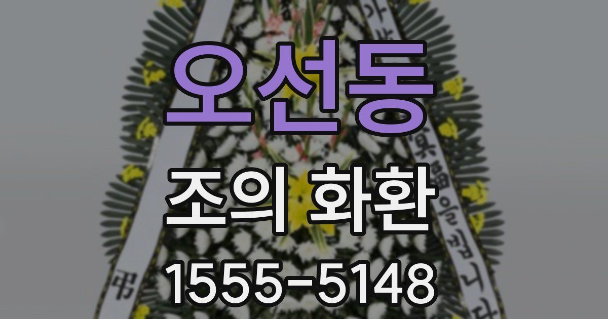 오선동 조의 화환