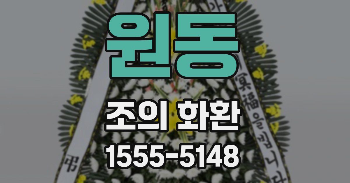 원동 조의 화환