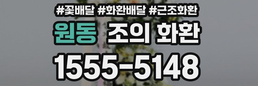 원동 조의 화환