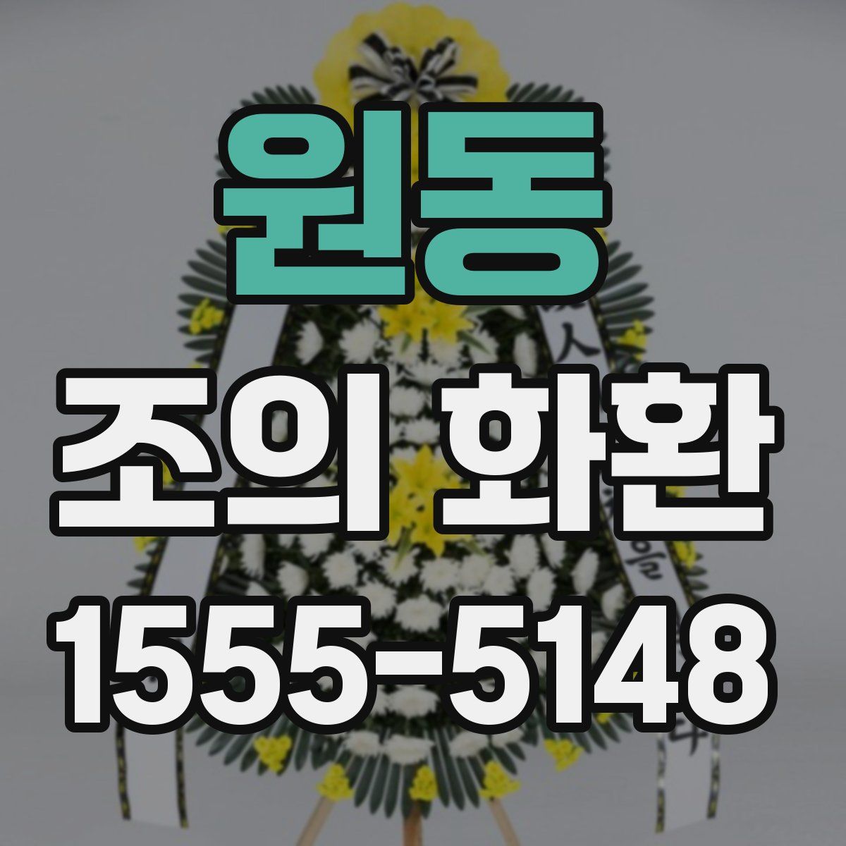 원동 조의 화환