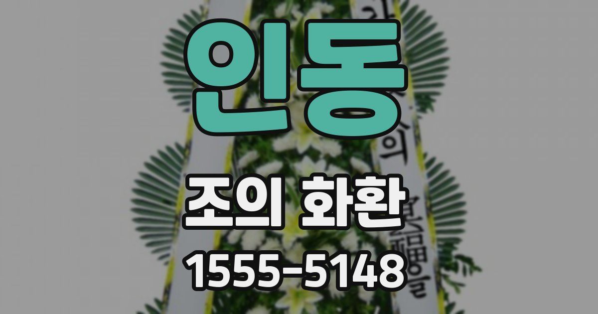 인동 조의 화환