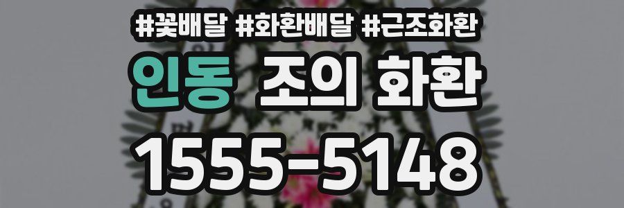 인동 조의 화환