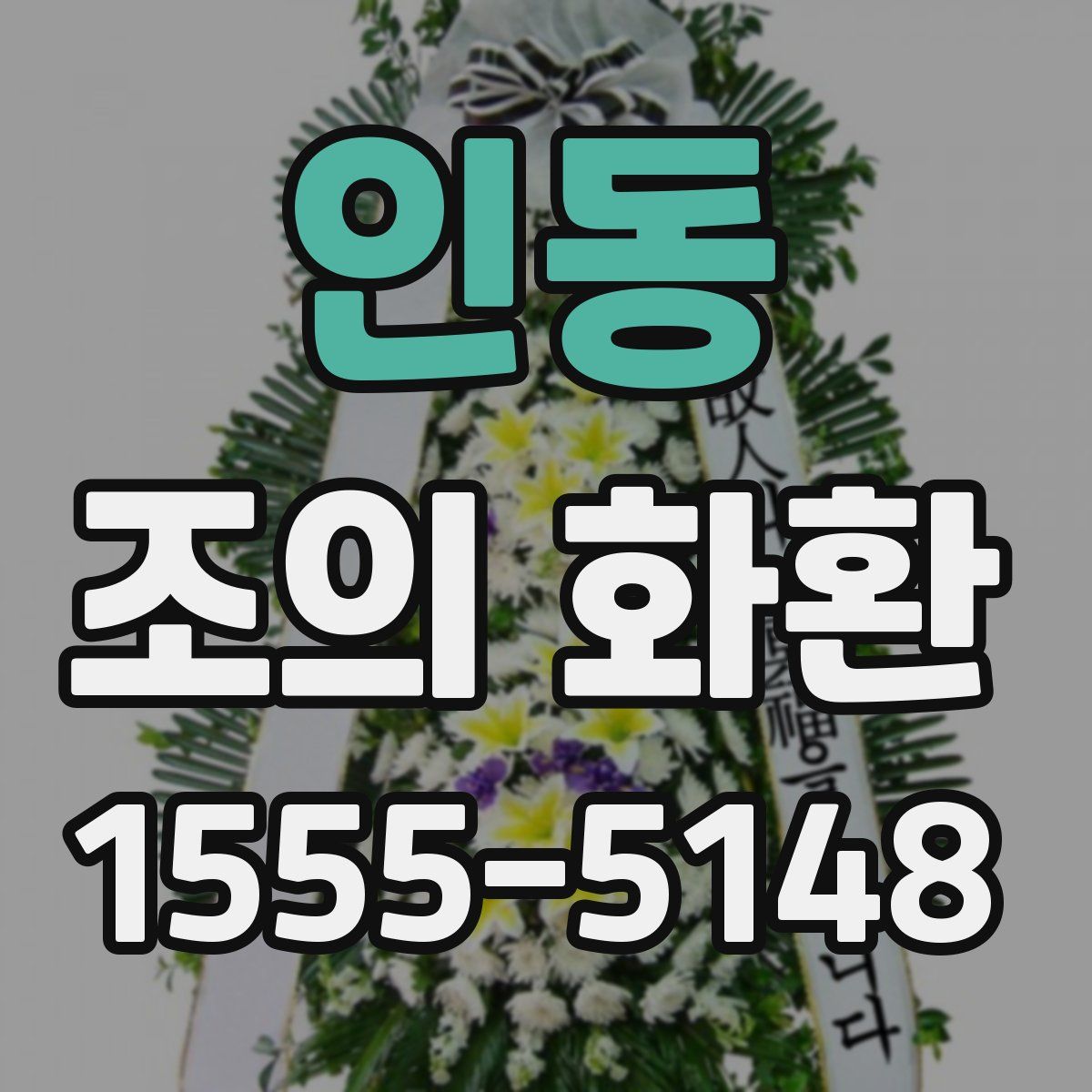 인동 조의 화환