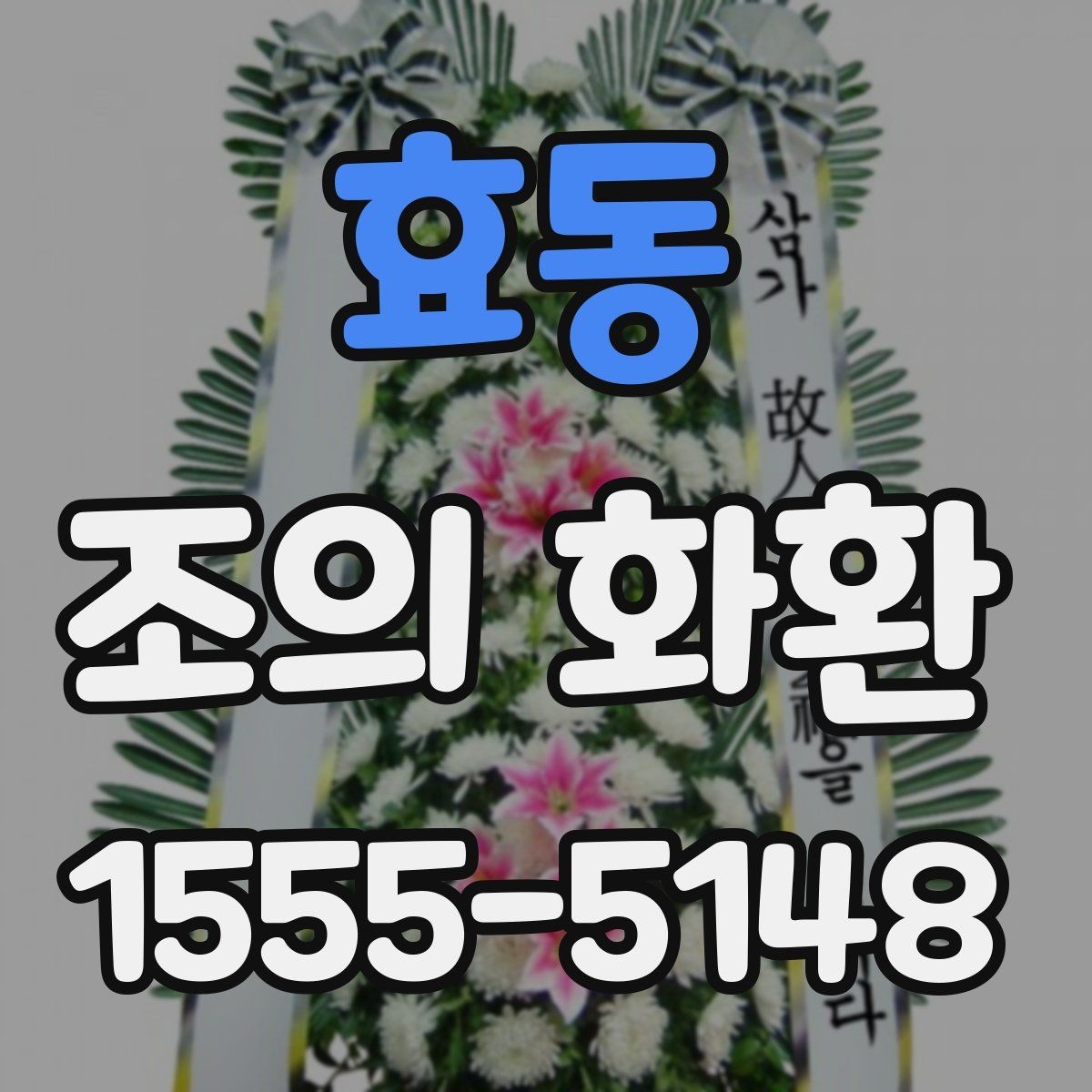 효동 조의 화환 선택 시 크기와 배치 살펴보기