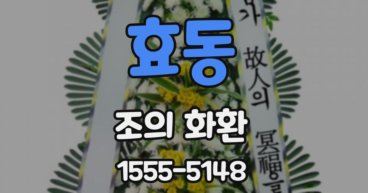 효동 조의 화환