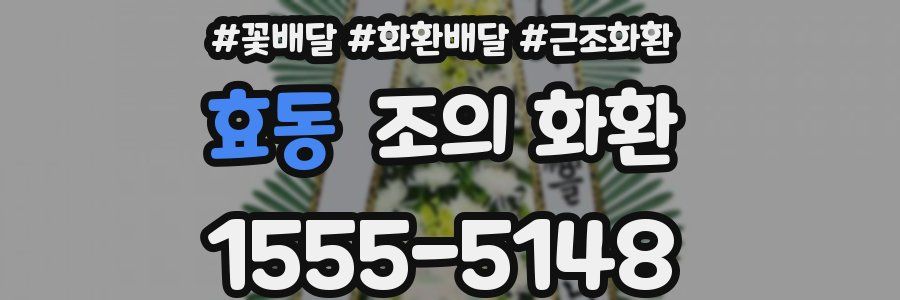 효동 조의 화환