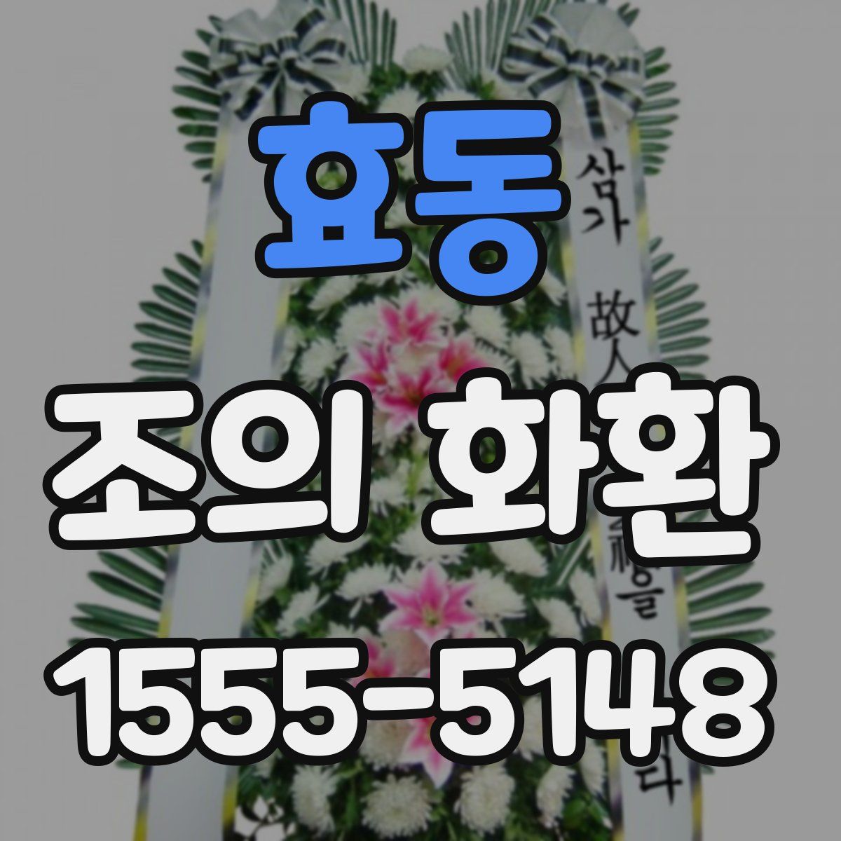 효동 조의 화환