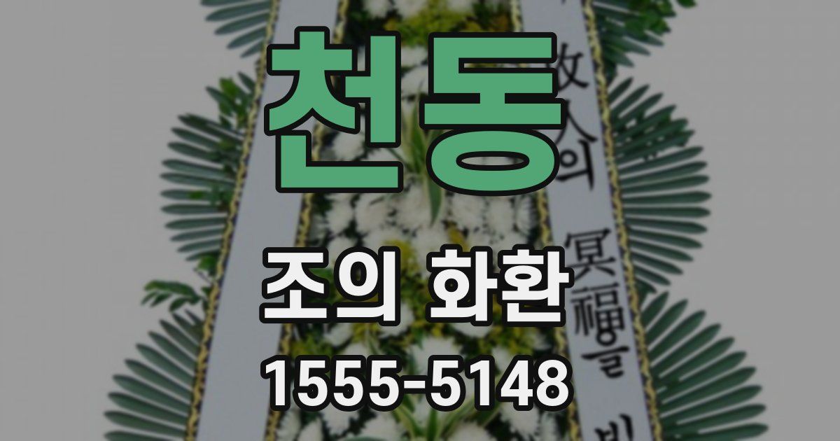 천동 조의 화환