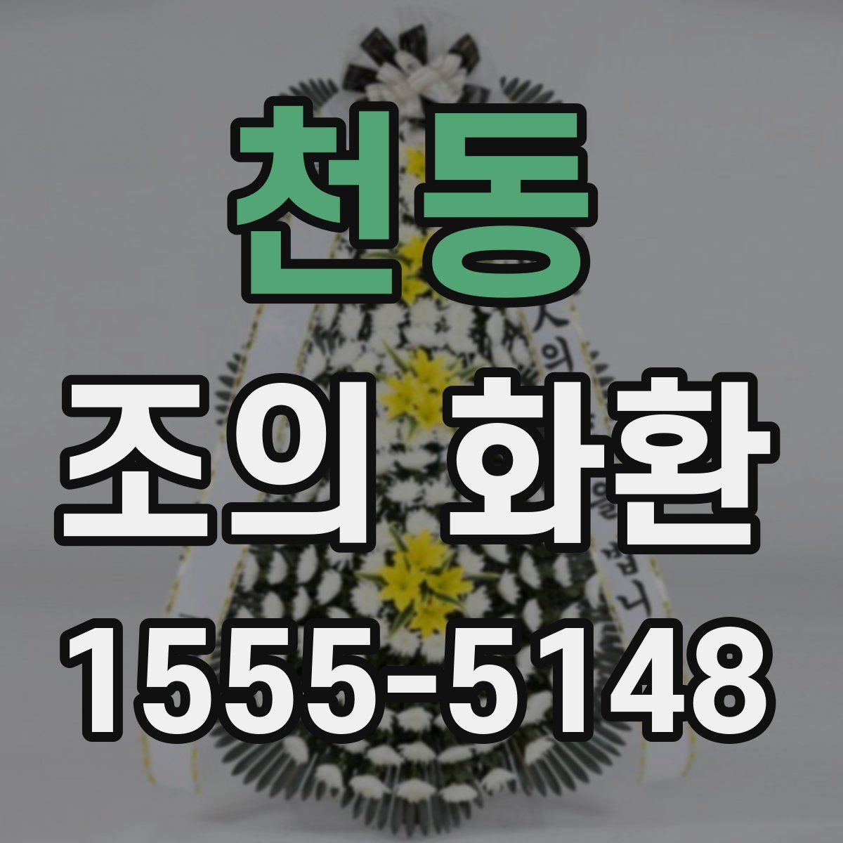 천동 조의 화환