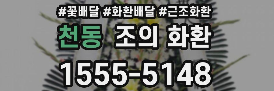 천동 조의 화환
