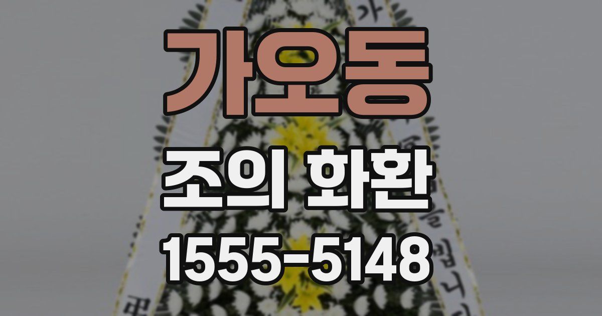 가오동 조의 화환