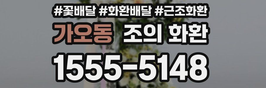 가오동 조의 화환