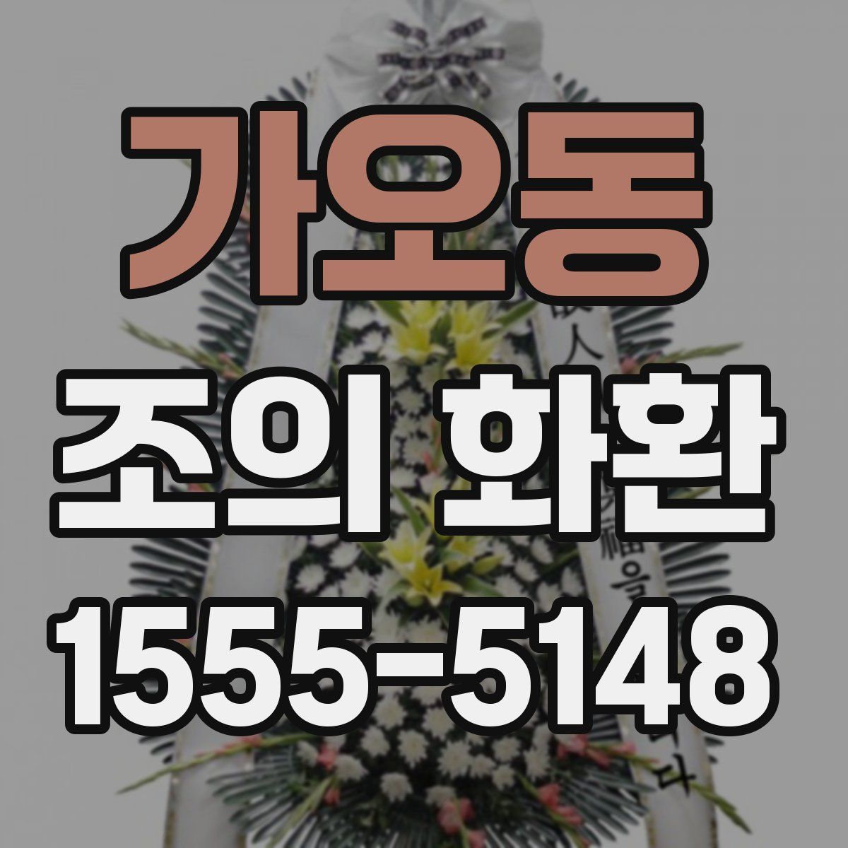 가오동 조의 화환