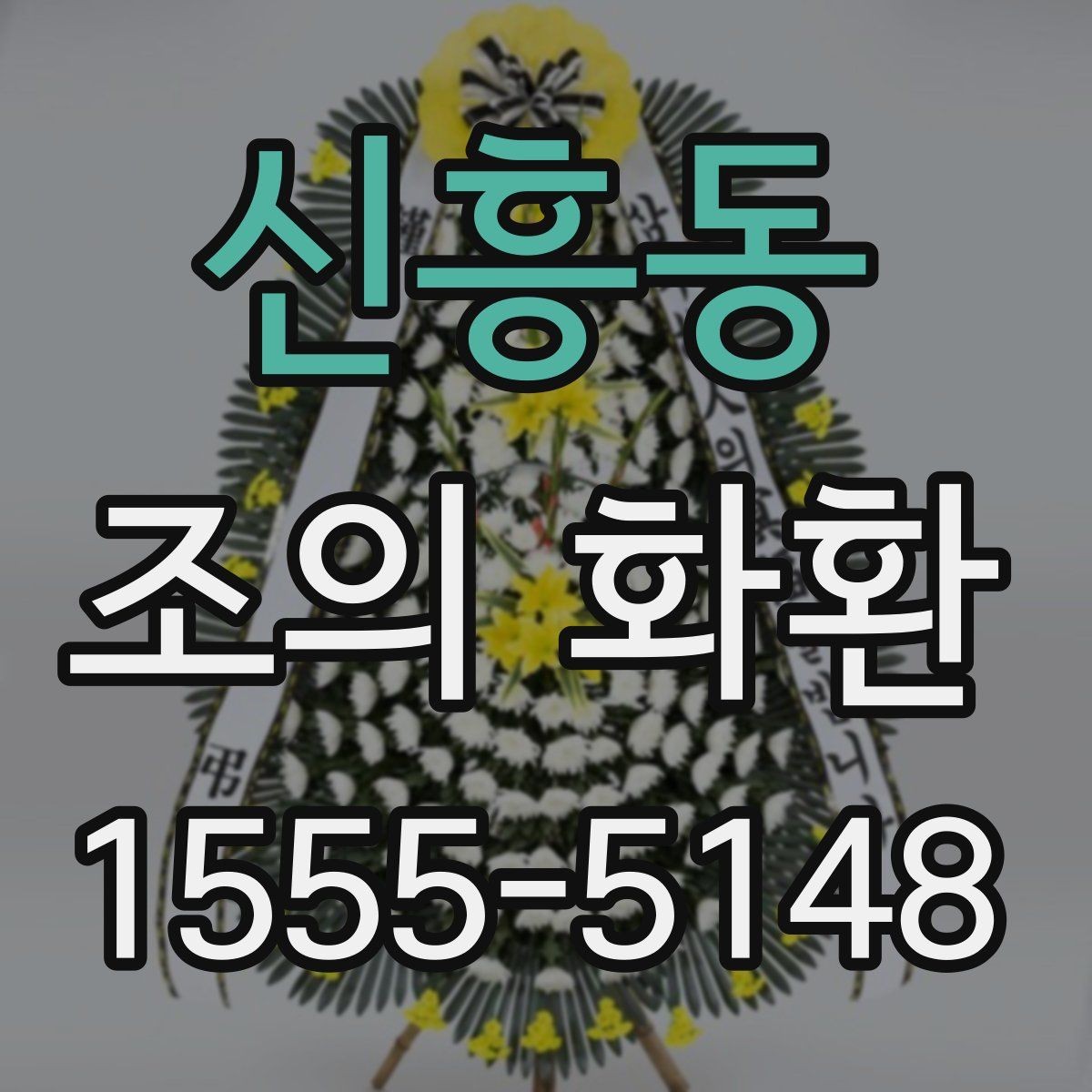 신흥동 조의 화환 예절상 피해야 할 표현
