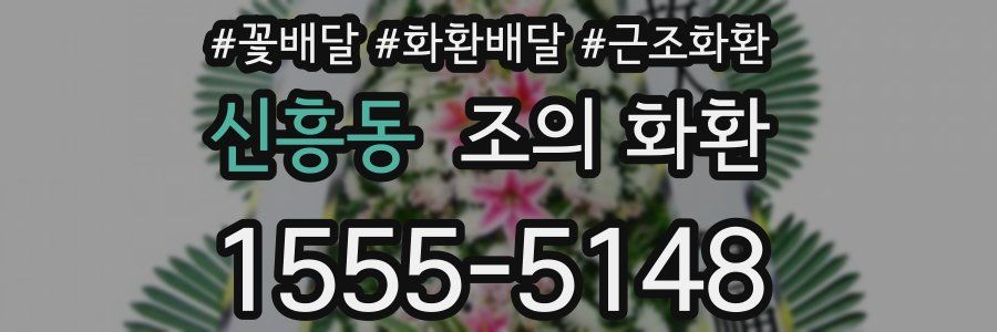 신흥동 조의 화환