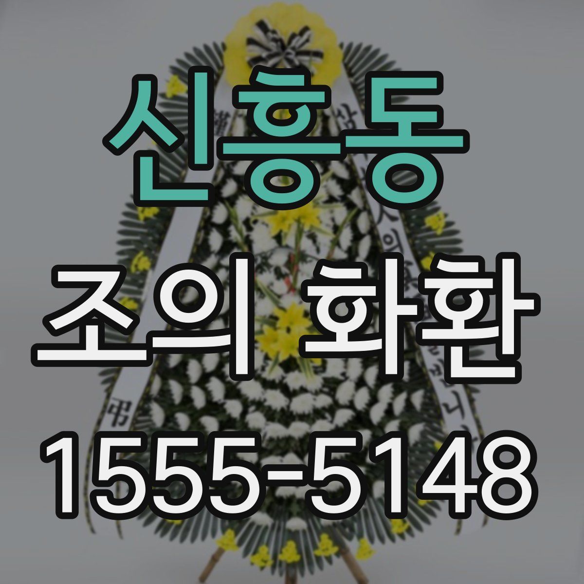 신흥동 조의 화환