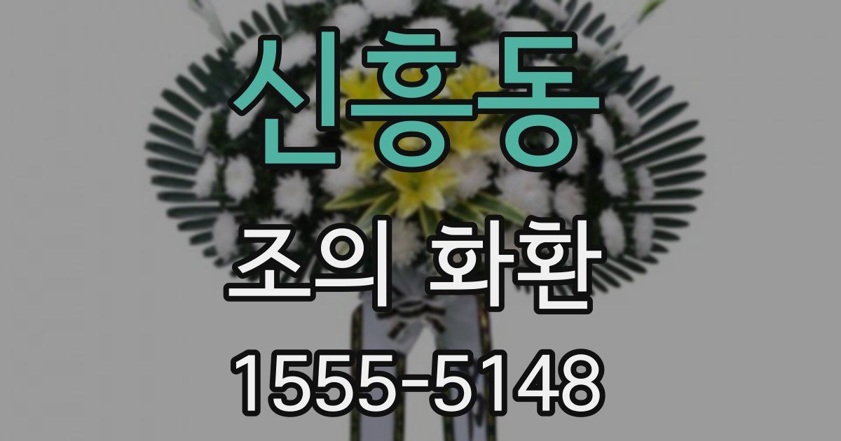 신흥동 조의 화환