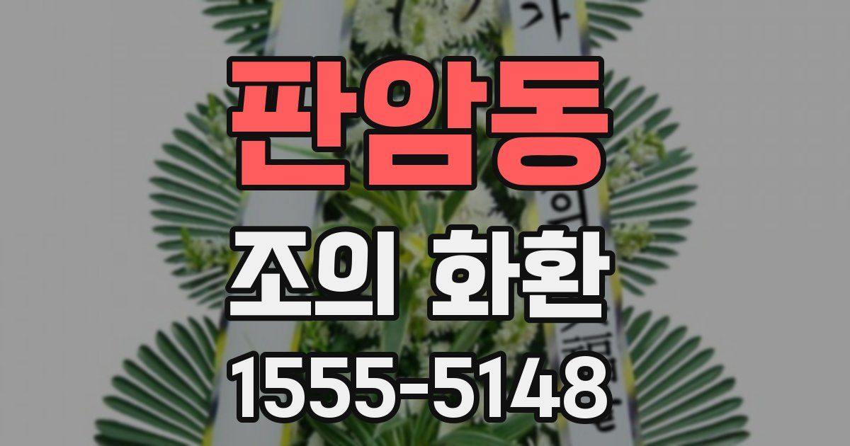 판암동 조의 화환