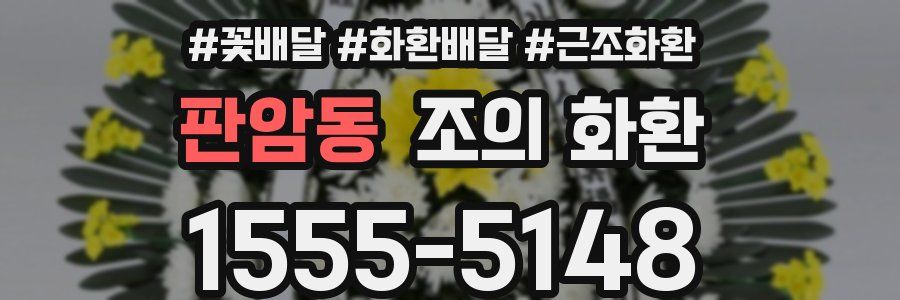 판암동 조의 화환