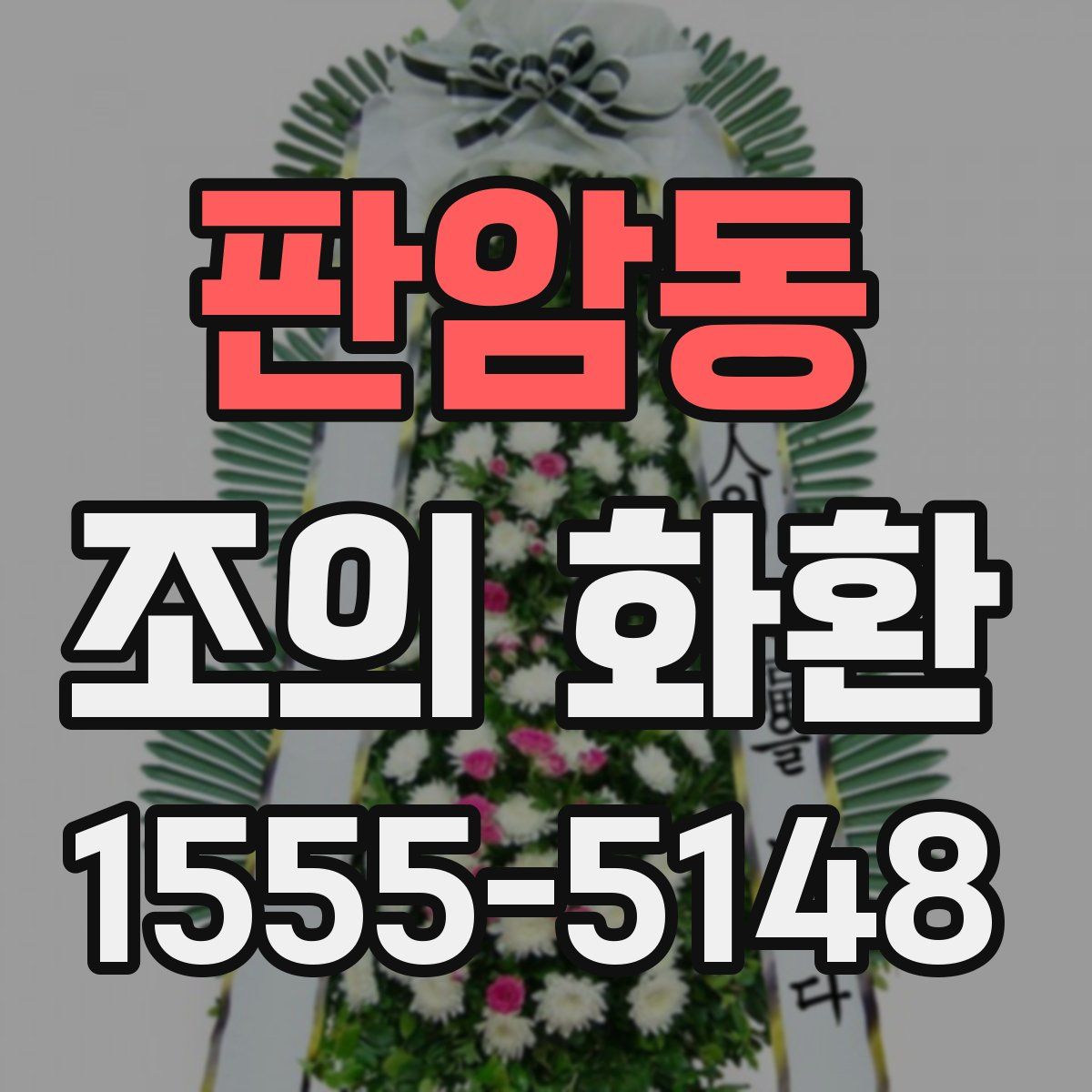 판암동 조의 화환