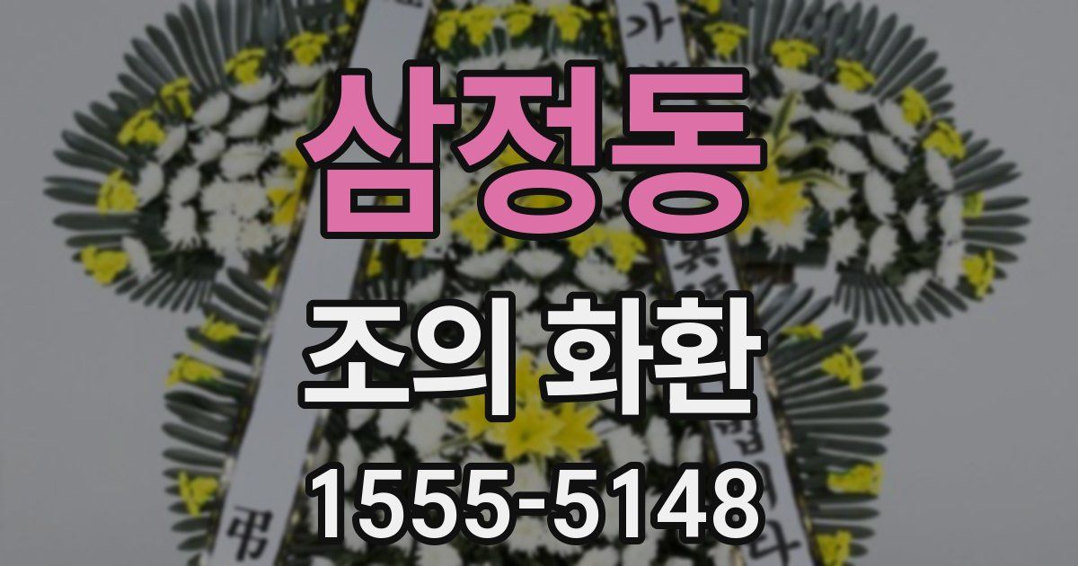 삼정동 조의 화환