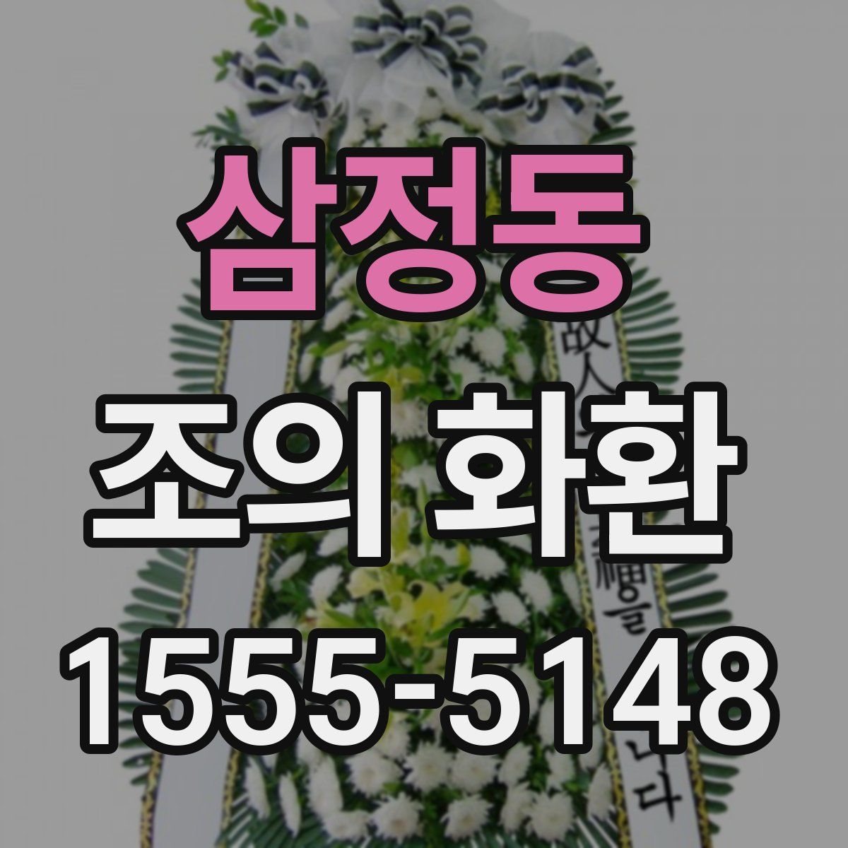 삼정동 조의 화환