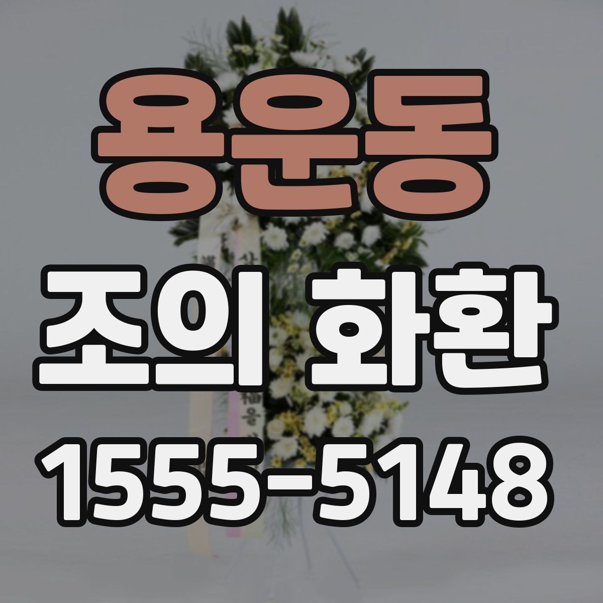용운동 조의 화환