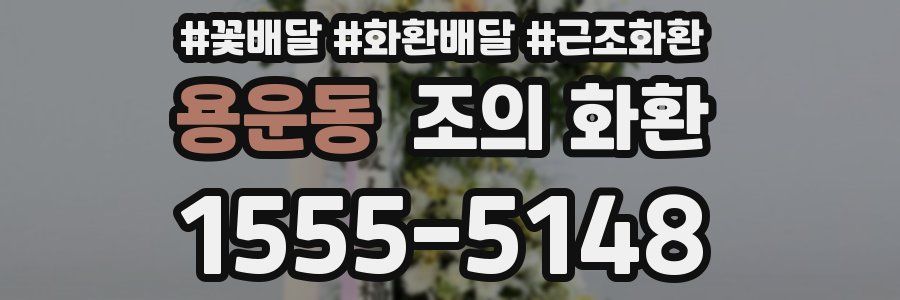 용운동 조의 화환