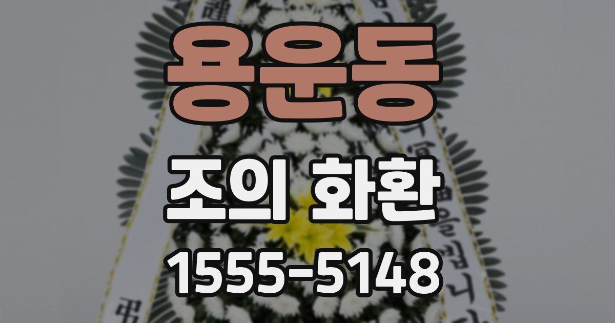 용운동 조의 화환