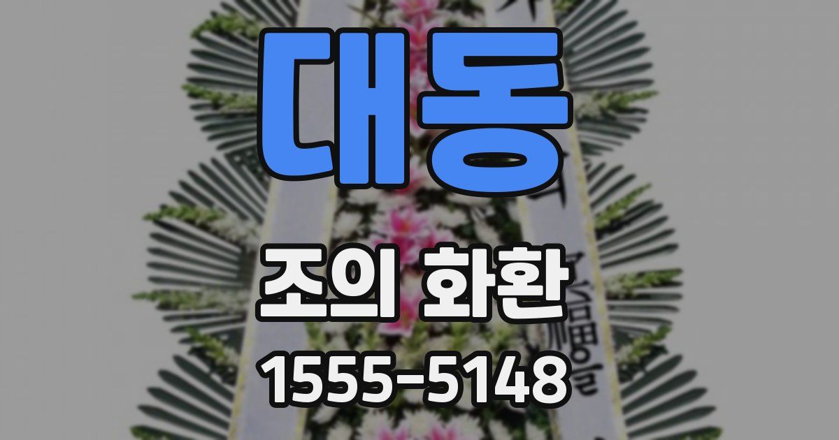 대동 조의 화환