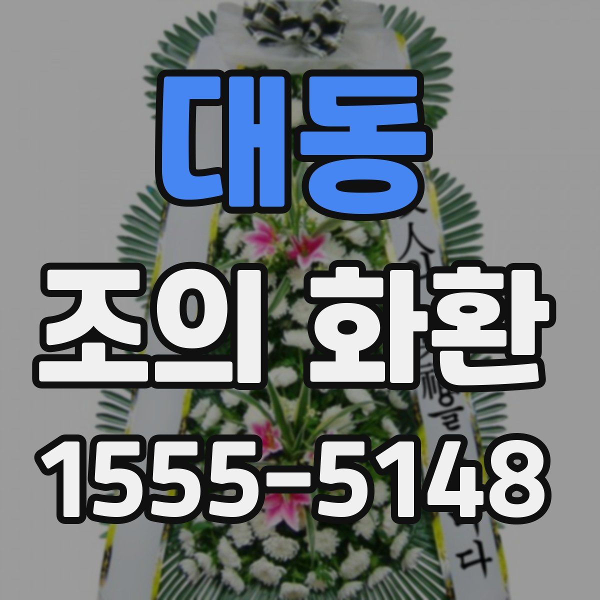 대동 조의 화환