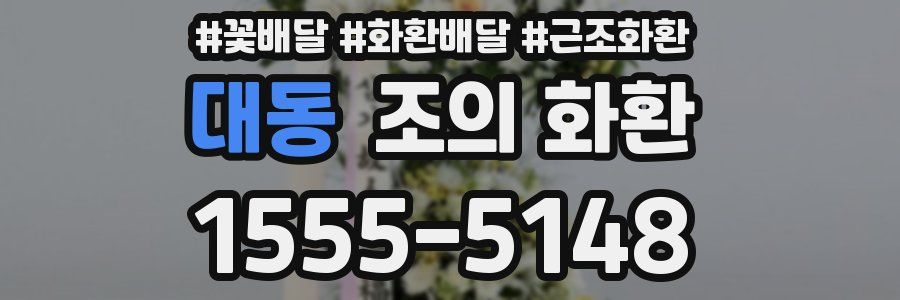 대동 조의 화환