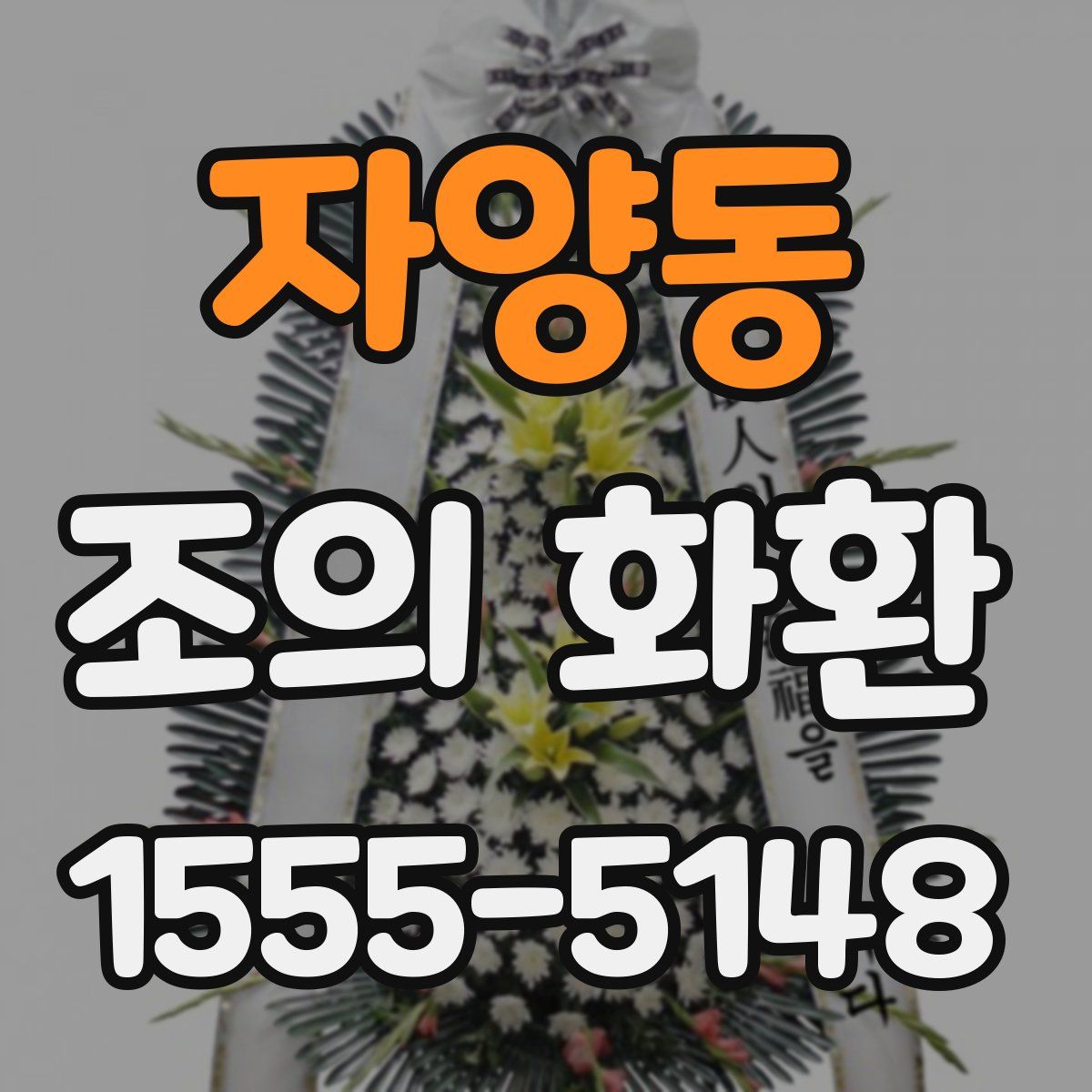 자양동 조의 화환