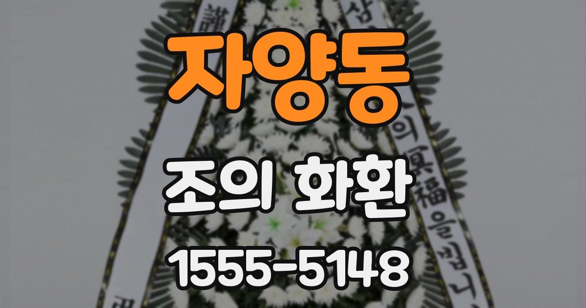 자양동 조의 화환