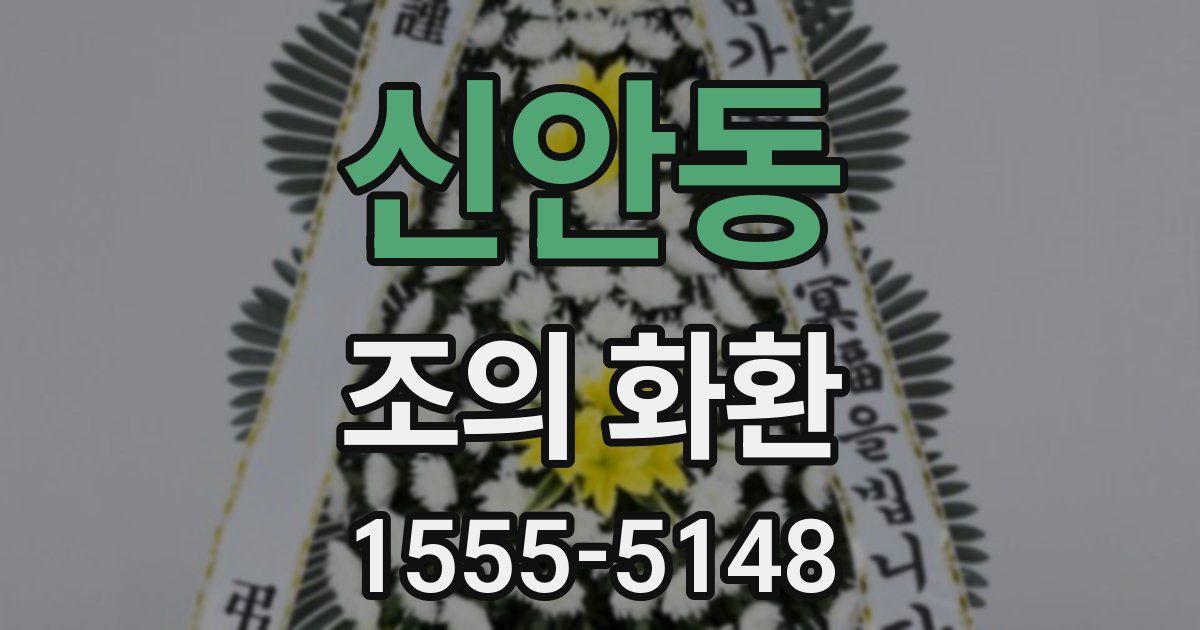 신안동 조의 화환