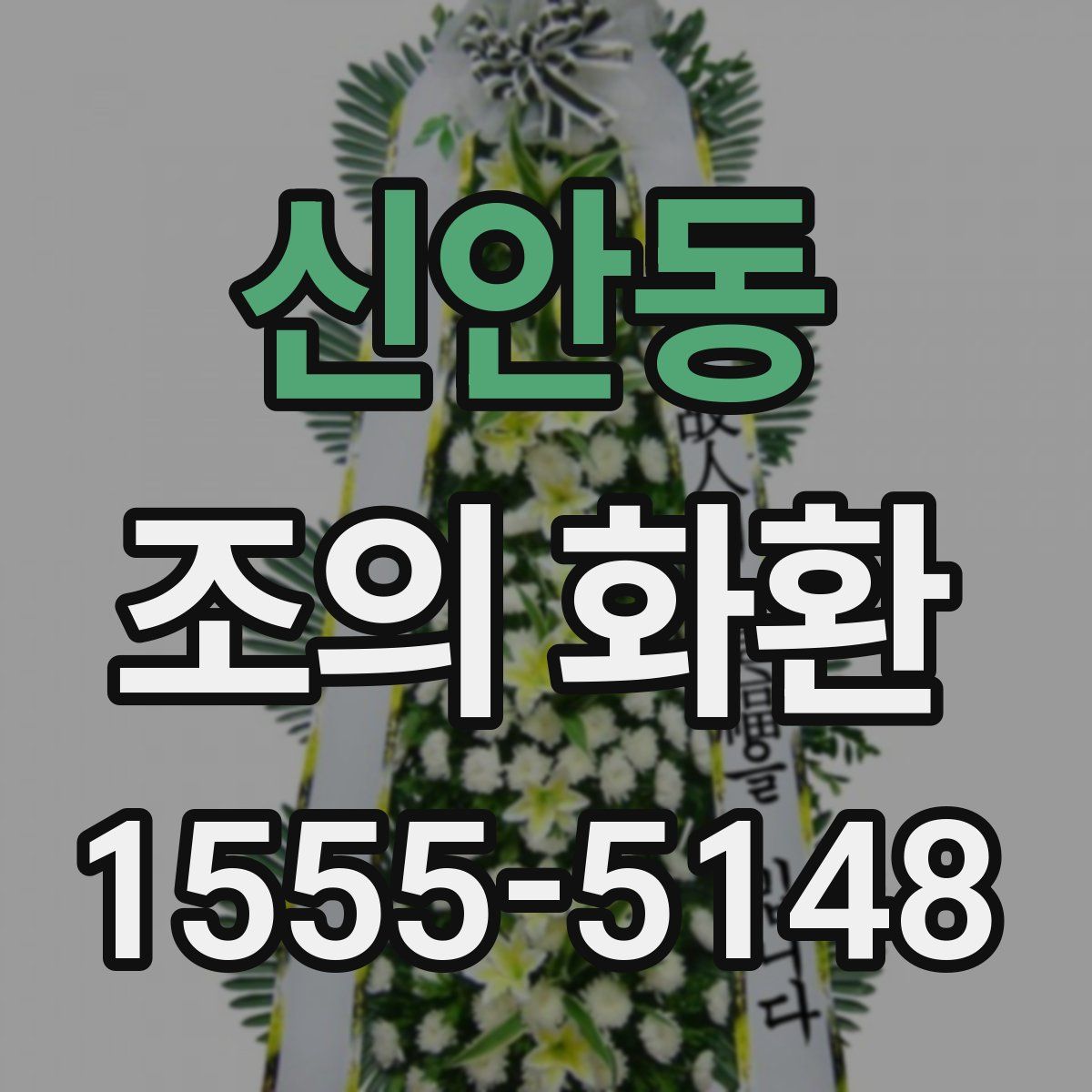 신안동 조의 화환