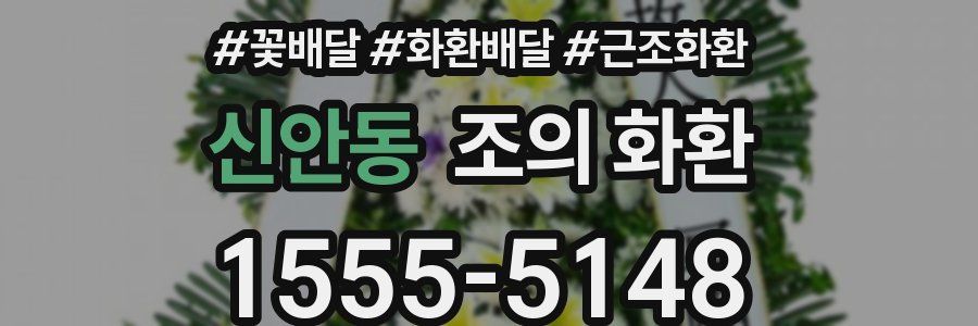 신안동 조의 화환
