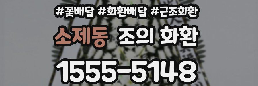 소제동 조의 화환